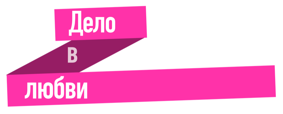 Логотип «Дело в любви»