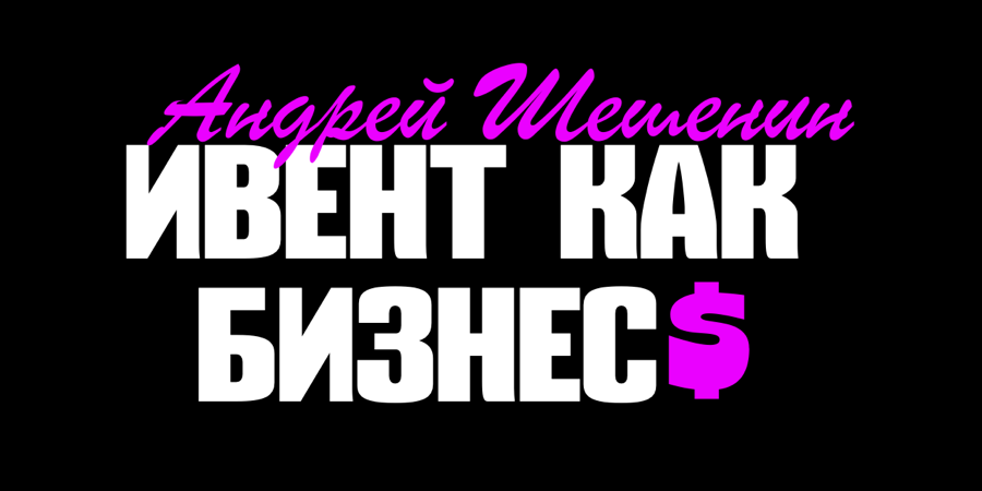 Логотип «Ивент как бизнес»